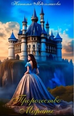 Читать онлайн книгу Пророчество Мараны (СИ) автор Многоликова Наталья Книга Пророчество Мараны (СИ)