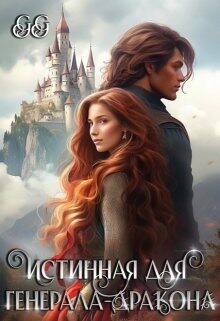 Читать онлайн книгу Истинная для генерала-дракона (СИ) автор Книга Истинная для генерала-дракона (СИ)