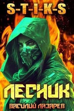 Книга И пришел Лесник! 3 (СИ)