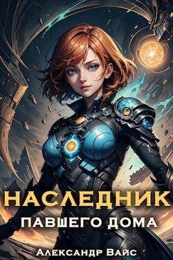 Книга Наследник павшего дома. Том II (СИ)