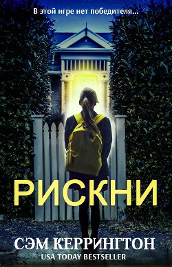 Читать онлайн книгу Рискни (ЛП) автор Кэррингтон (Керрингтон) Сэм Книга Рискни (ЛП)