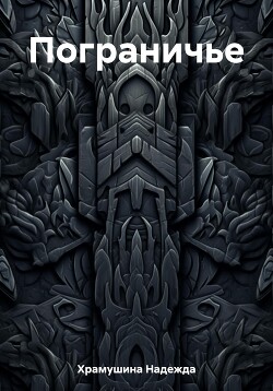 Книга Пограничье