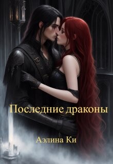 Читать онлайн книгу Последние драконы (СИ) автор Ки Аэлина Книга Последние драконы (СИ)