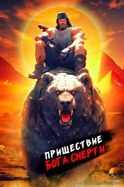 Читать онлайн книгу Пришествие бога смерти. Том 10 (СИ) автор Дорничев Дмитрий Книга Пришествие бога смерти. Том 10 (СИ)