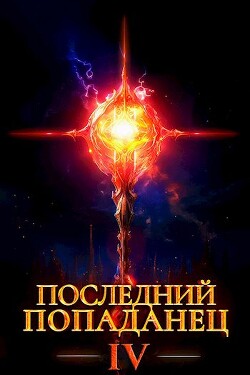 Читать онлайн книгу Последний попаданец 4 (СИ) автор Зубов Константин Книга Последний попаданец 4 (СИ)
