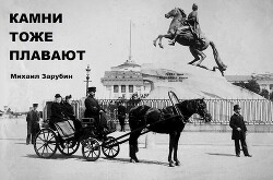 Книга Камни тоже плавают (СИ)