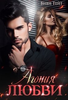 Книга Агония любви (СИ)