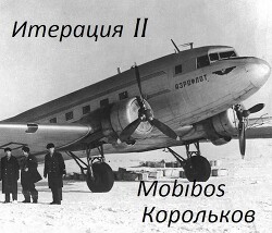 Книга Итерация II (СИ)