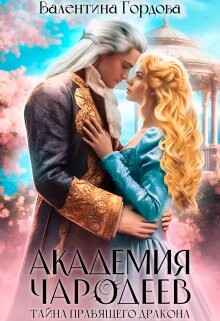 Книга Тайна правящего дракона (СИ)