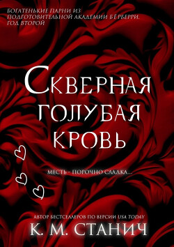 Книга Скверная голубая кровь (ЛП)