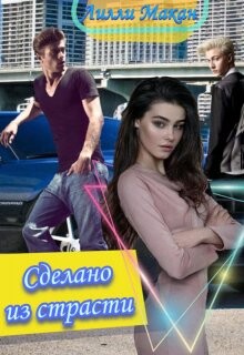 Книга Сделано из страсти (СИ)