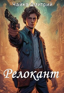 Читать онлайн книгу Релокант (СИ) автор Чайка Дмитрий Книга Релокант (СИ)