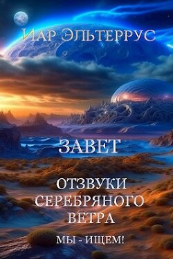 Читать онлайн книгу Мы - ищем! Завет (СИ) автор Эльтеррус Иар Книга Мы - ищем! Завет (СИ)