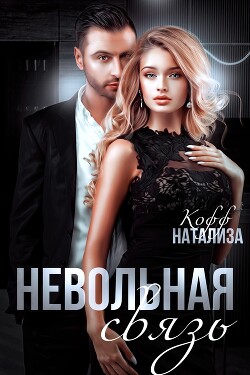 Читать онлайн книгу Невольная связь автор Кофф Натализа Книга Невольная связь