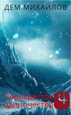 Читать онлайн книгу Перекресток одиночества 4 (СИ) автор Михайлов Руслан Алексеевич Книга Перекресток одиночества 4 (СИ)