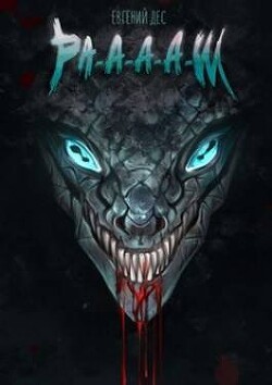 Читать онлайн книгу Ра-а-а-аш (СИ) автор Дес Евгений Книга Ра-а-а-аш (СИ)