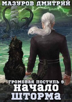 Книга Начало шторма (СИ)