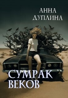 Книга Сумрак веков (СИ)