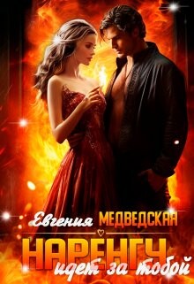 Книга Наренгу идет за тобой (СИ)