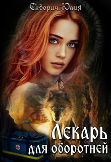 Читать онлайн книгу Лекарь для оборотней (СИ) автор Скворич Юлия Книга Лекарь для оборотней (СИ)