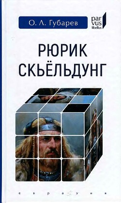 Книга Рюрик Скьёльдунг