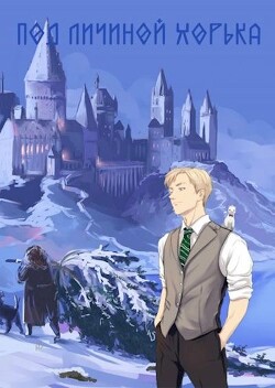 Книга Под личиной хорька (СИ)