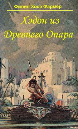 Читать онлайн книгу Хэдон из Древнего Опара автор Фармер Филип Хосе Книга Хэдон из Древнего Опара