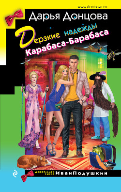 Читать онлайн книгу Дерзкие надежды Карабаса-Барабаса автор Донцова Дарья Книга Дерзкие надежды Карабаса-Барабаса