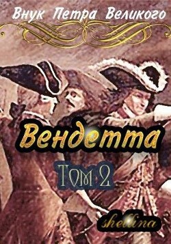 Читать онлайн книгу Вендетта. Том 2 (СИ) автор Книга Вендетта. Том 2 (СИ)