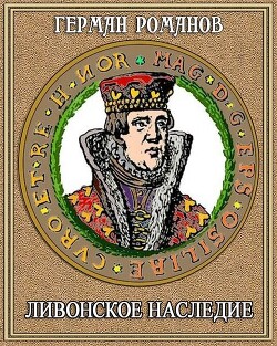 Читать онлайн книгу Ливонское наследие (СИ) автор Романов Герман Иванович Книга Ливонское наследие (СИ)