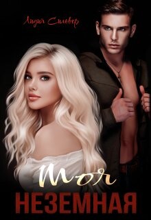 Книга Моя неземная (СИ)