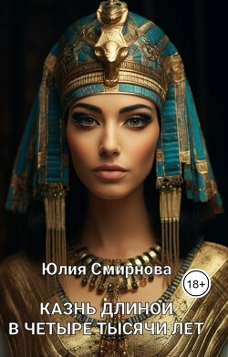 Книга Казнь длиной в четыре тысячи лет (СИ)