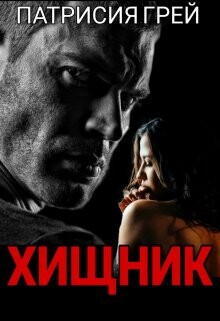 Книга Хищник (СИ)