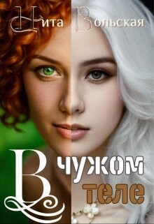 Читать онлайн книгу В чужом теле (СИ) автор Вольская Нита Книга В чужом теле (СИ)