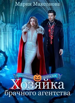 Книга Хозяйка брачного агентства или Попаданка в поисках любви (СИ)