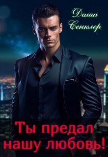 Книга Ты предал нашу любовь! (СИ)
