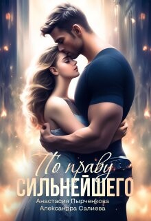 Книга По праву сильнейшего (СИ)
