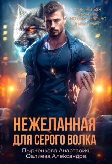 Книга Нежеланная для серого волка (СИ)