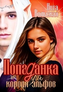 Читать онлайн книгу Попаданка для короля эльфов (СИ) автор Вольская Нита Книга Попаданка для короля эльфов (СИ)