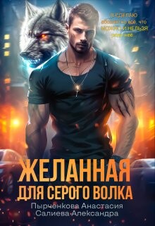 Книга Желанная для серого волка (СИ)