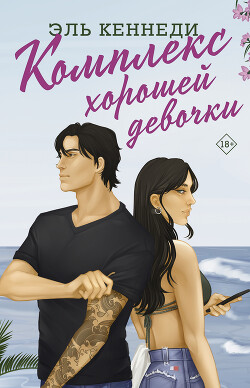 Читать онлайн книгу Комплекс хорошей девочки автор Кеннеди Эль Книга Комплекс хорошей девочки