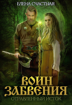 Читать онлайн книгу Воин забвения. Отравленный исток автор Счастная Елена Книга Воин забвения. Отравленный исток
