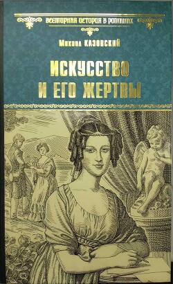 Книга Искусство и его жертвы