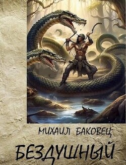 Книга Бездушный (СИ)
