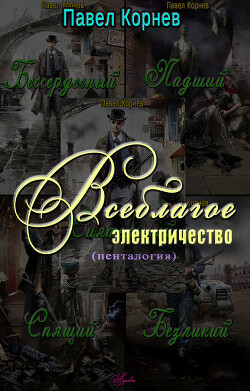 Читать онлайн книгу Всеблагое электричество автор Корнев Павел Николаевич Книга Всеблагое электричество
