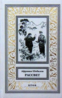 Книга Рассвет (сборник)