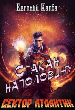 Книга Стакан наполовину (СИ)