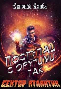 Книга Поступай с другими так (СИ)