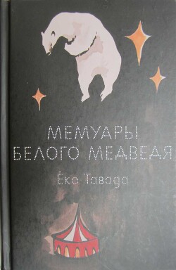 Читать онлайн книгу Мемуары белого медведя автор Тавада Ёко Книга Мемуары белого медведя