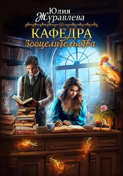 Читать онлайн книгу Кафедра зооцелительства автор Журавлева Юлия Книга Кафедра зооцелительства